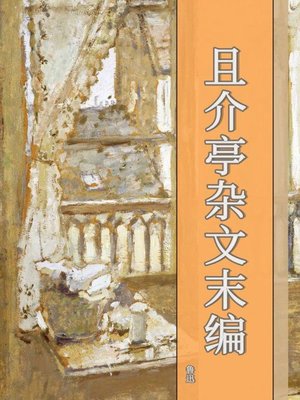 cover image of 且介亭杂文末编